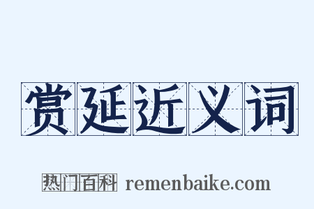 赏延近义词是什么意思的图片
